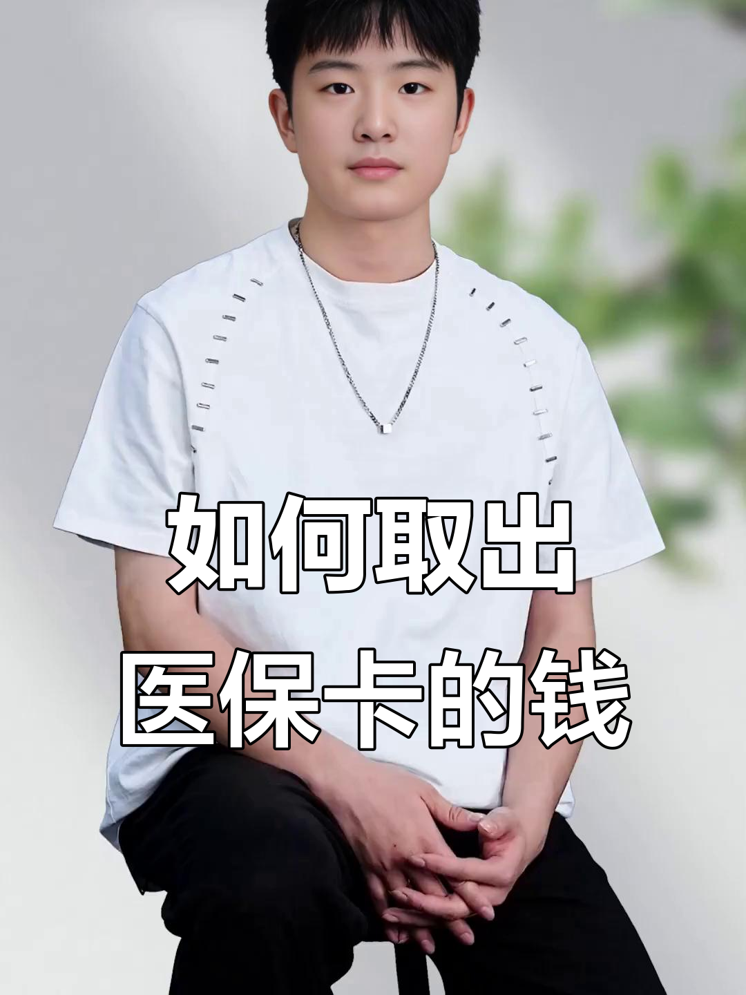 舟山最新医保怎么取现出来方法分析(最方便真实的舟山医保怎么取现出来渠qw413612癓方法)