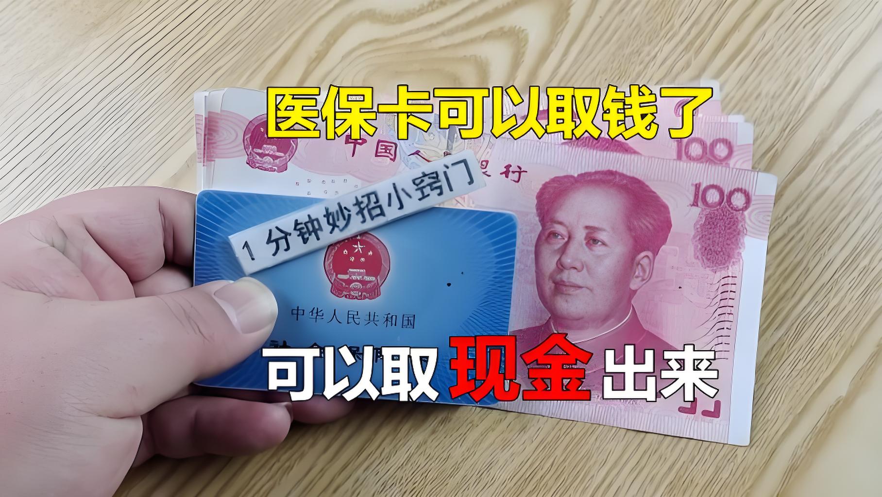 舟山最新刷医保卡换现金方法分析(最方便真实的舟山找中介10分钟提取医保方法)