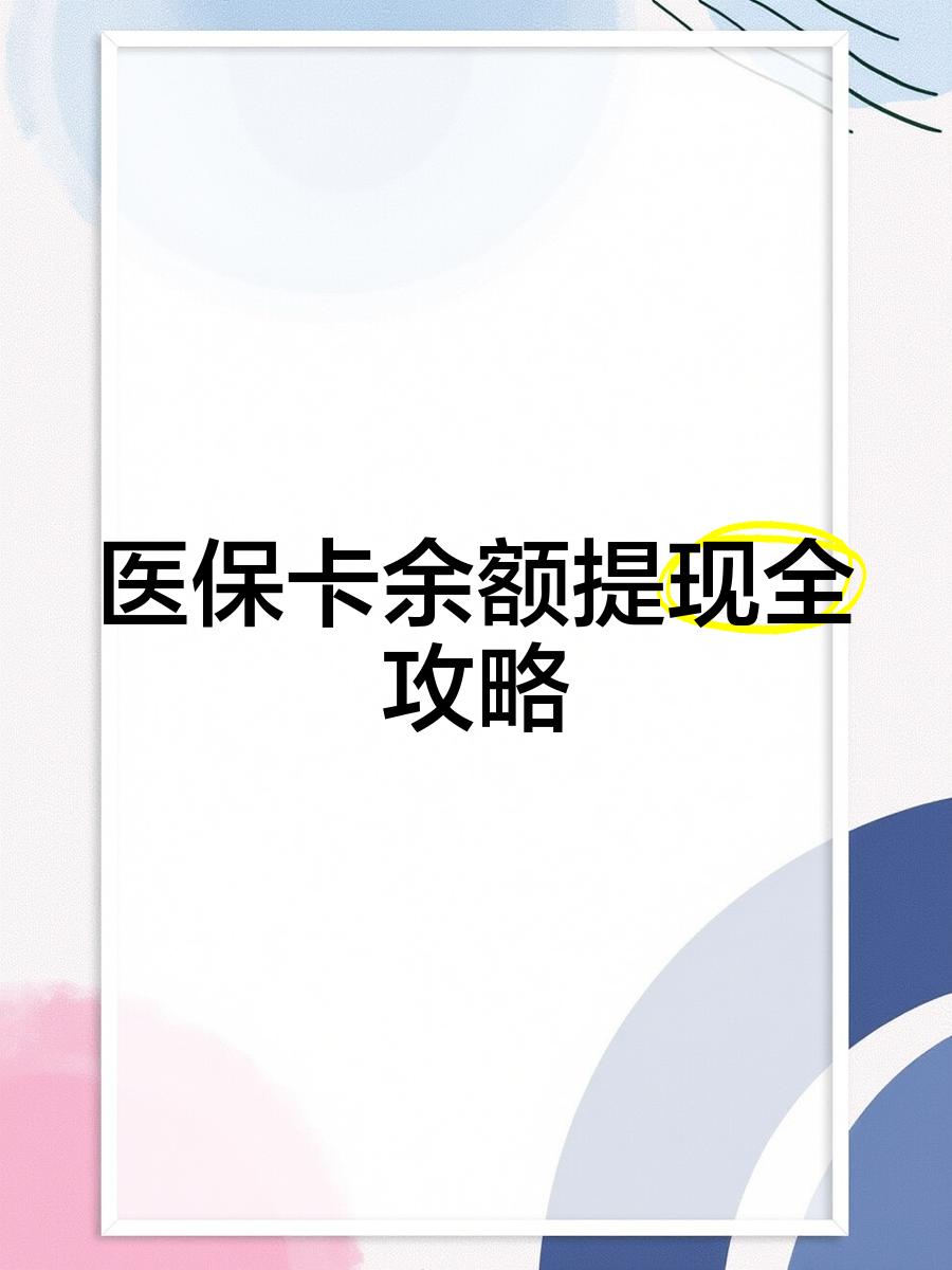 舟山最新医保卡提取现金方法2023最新方法分析(最方便真实的舟山医保卡提取现金方法2023最新消息方法)