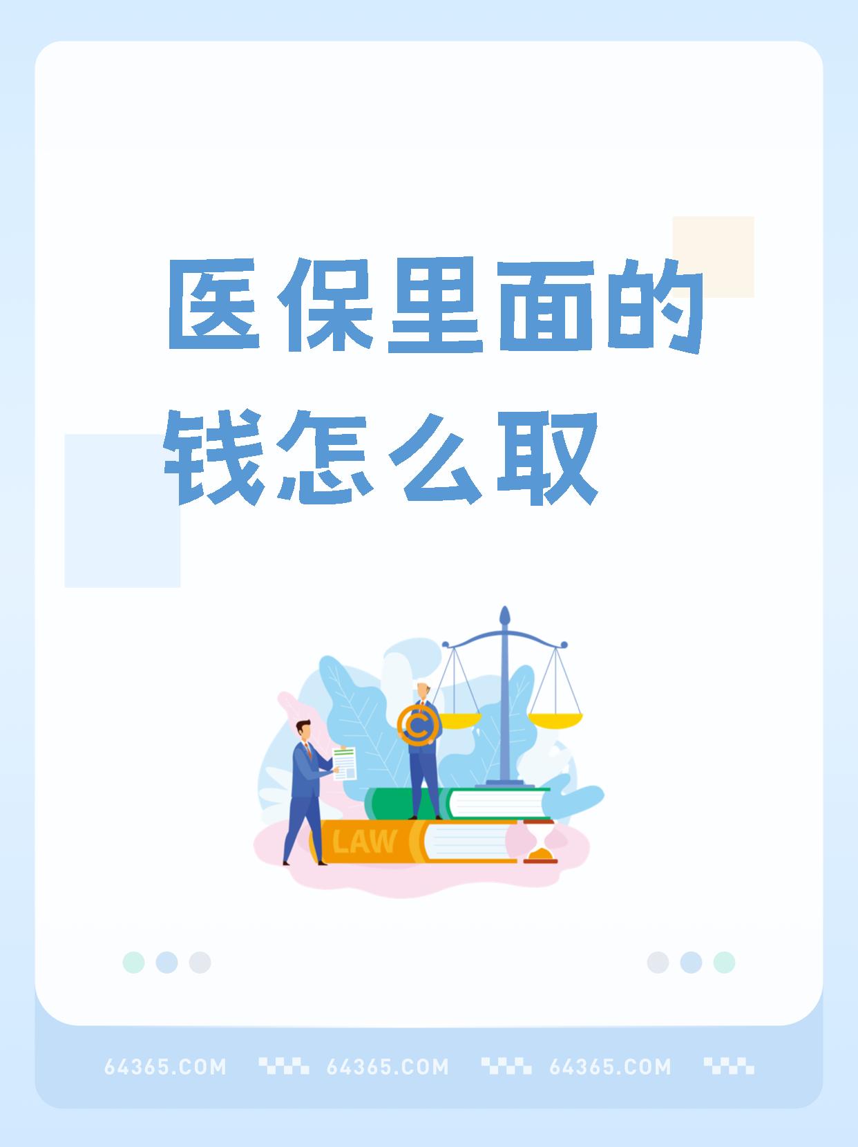 舟山最新怎么取出医保卡个人账户的钱方法分析(最方便真实的舟山怎么取出医保卡个人账户的钱呢方法)