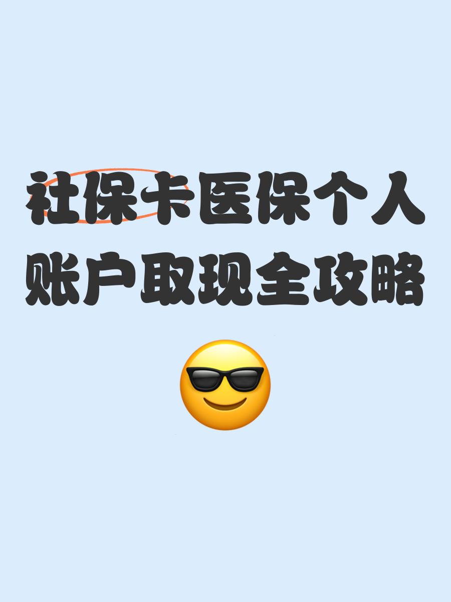 舟山最新医保怎么绑卡提现方法分析(最方便真实的舟山医保怎么绑卡提现到银行卡方法)