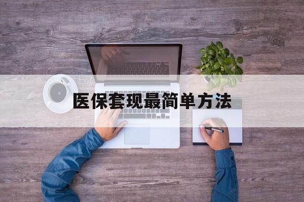 舟山最新医保套现最简单方法方法分析(最方便真实的舟山医保怎么套现金方法)