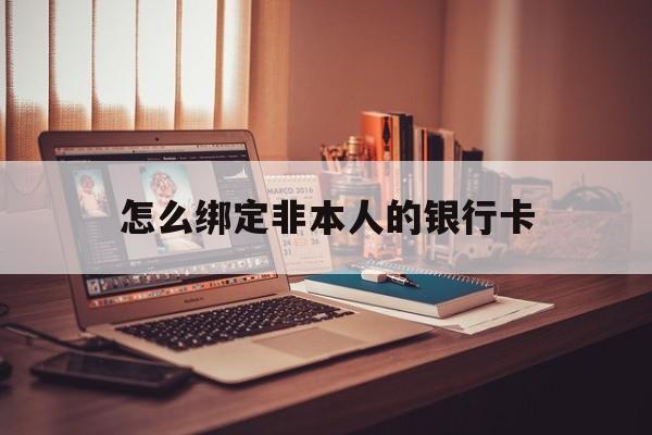 舟山最新怎么绑定非本人的银行卡方法分析(最方便真实的舟山怎么绑定非本人银行卡查看消费记录呢方法)