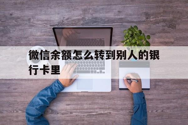 舟山最新微信余额怎么转到别人的银行卡里方法分析(最方便真实的舟山微信余额怎么给别人转到银行卡方法)