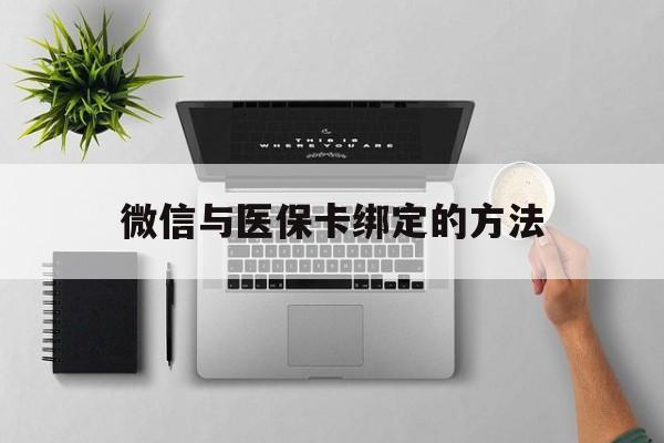 舟山最新微信与医保卡绑定的方法方法分析(最方便真实的舟山微信医保卡在哪里绑定方法)