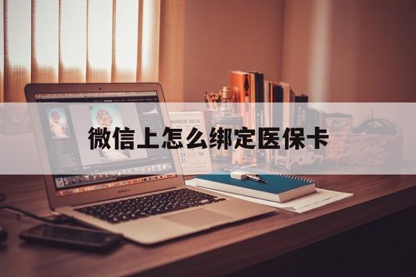 舟山最新微信上怎么绑定医保卡方法分析(最方便真实的舟山居民医保在微信上怎么缴费方法)