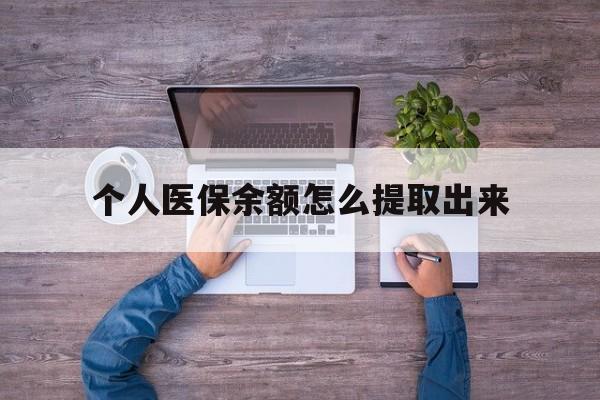 舟山最新个人医保余额怎么提取出来方法分析(最方便真实的舟山医保卡个人账户怎么提取方法)