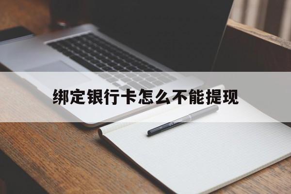 舟山最新绑定银行卡怎么不能提现方法分析(最方便真实的舟山绑定的银行卡不能提现方法)