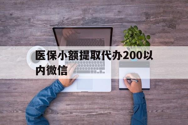 舟山最新医保小额提取代办200以内微信方法分析(最方便真实的舟山医保小额提取代办200以内微信可以吗方法)