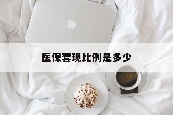 舟山最新医保套现比例是多少方法分析(最方便真实的舟山医保套现比例是多少钱方法)