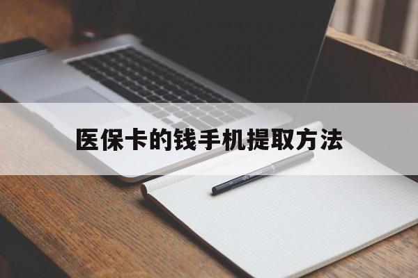 舟山最新医保卡的钱手机提取方法方法分析(最方便真实的舟山医保卡的钱手机提取方法嶶新qw413612助君取出方法)