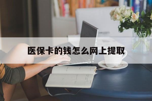 舟山最新医保卡的钱怎么网上提取方法分析(最方便真实的舟山医保余额怎么提取到银行卡方法)