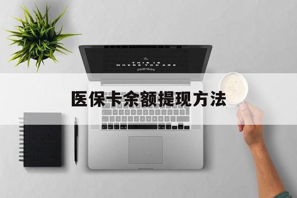 舟山最新医保卡余额提现方法方法分析(最方便真实的舟山医保卡余额提现方法图片方法)