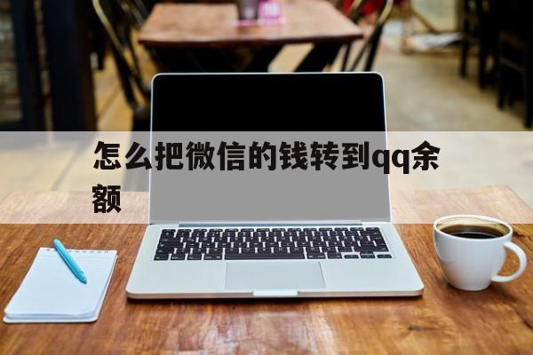 舟山最新怎么把微信的钱转到qq余额方法分析(最方便真实的舟山怎么把微信的钱转到钱包上方法)