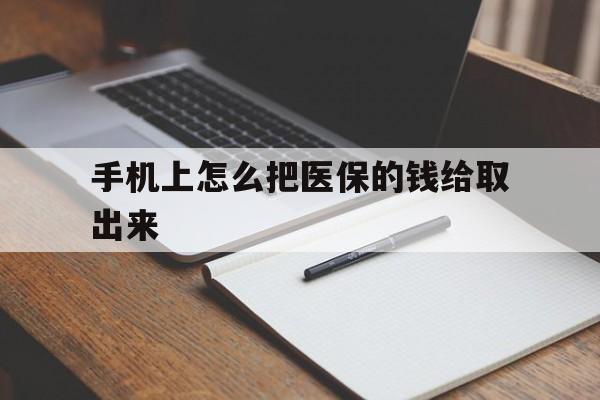 舟山最新手机上怎么把医保的钱给取出来方法分析(最方便真实的舟山医保卡手机怎么存钱方法)