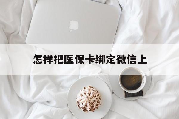 舟山最新怎样把医保卡绑定微信上方法分析(最方便真实的舟山怎么医保卡绑定微信方法)