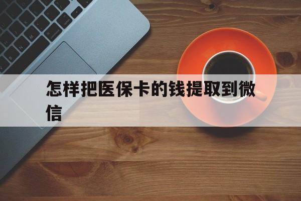 舟山最新怎样把医保卡的钱提取到微信方法分析(最方便真实的舟山怎样把医保卡的钱提取到微信里方法)