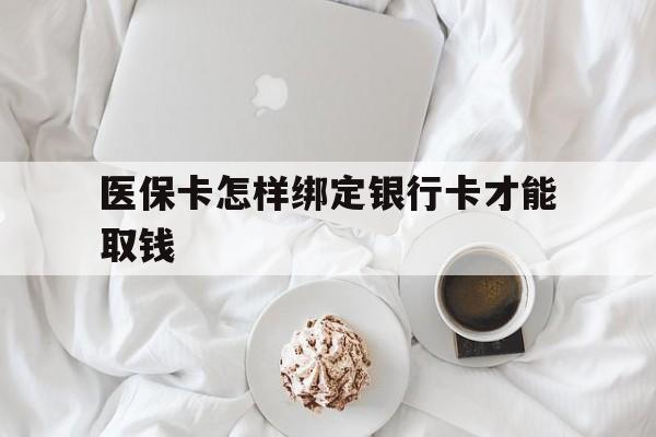 舟山最新医保卡怎样绑定银行卡才能取钱方法分析(最方便真实的舟山医保支付怎样绑定银行卡方法)