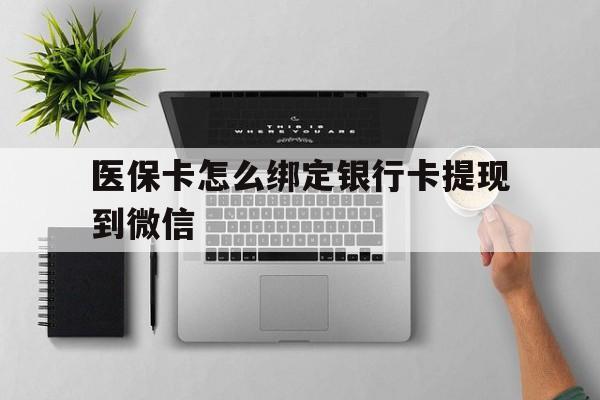舟山最新医保卡怎么绑定银行卡提现到微信方法分析(最方便真实的舟山医保卡怎么绑定转账方法)