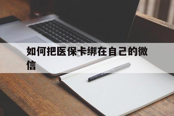 舟山最新如何把医保卡绑在自己的微信方法分析(最方便真实的舟山如何把医保卡添加到微信卡包方法)