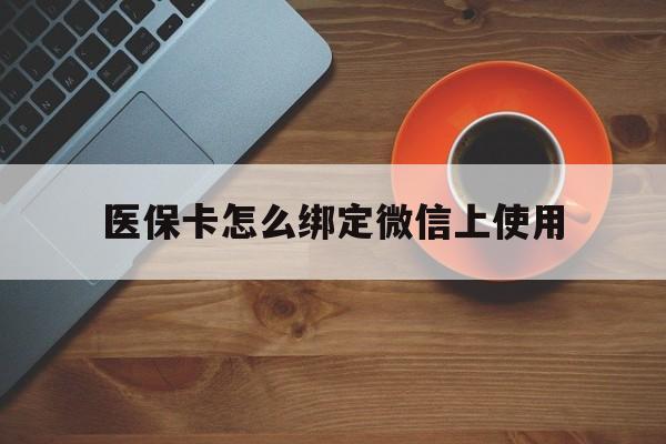舟山最新医保卡怎么绑定微信上使用方法分析(最方便真实的舟山医保卡怎么绑定手机微信方法)
