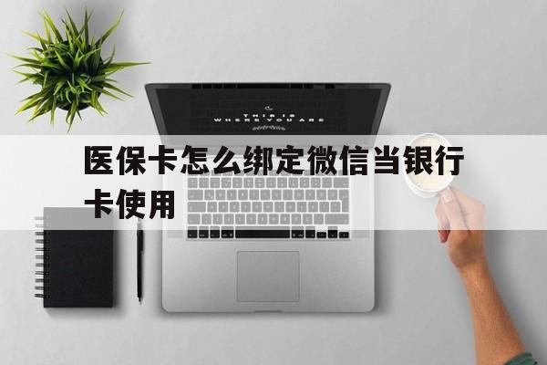 舟山最新医保卡怎么绑定微信当银行卡使用方法分析(最方便真实的舟山医保卡怎样绑定手机微信方法)