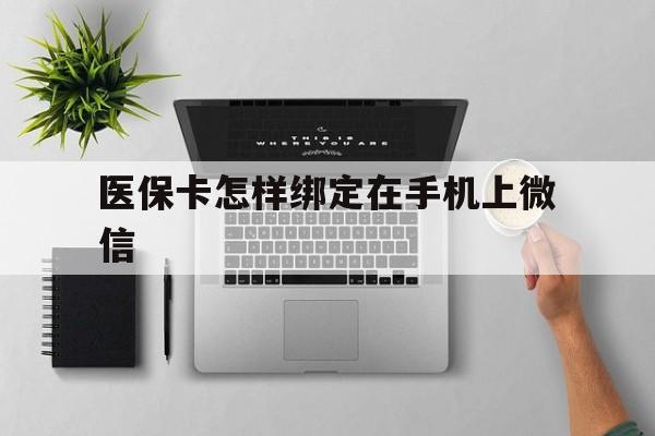 舟山最新医保卡怎样绑定在手机上微信方法分析(最方便真实的舟山医保卡怎样绑定在手机上微信使用方法)