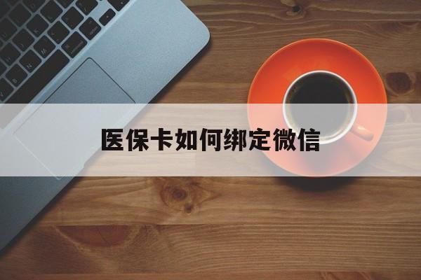 舟山最新医保卡如何绑定微信方法分析(最方便真实的舟山小孩的医保卡如何绑定微信方法)