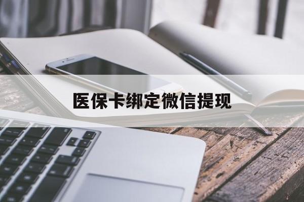 舟山最新医保卡绑定微信提现方法分析(最方便真实的舟山微信医保提现钱去哪了方法)