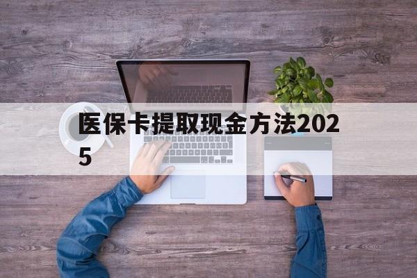 舟山最新医保卡提取现金方法2025方法分析(最方便真实的舟山医保卡提取现金方法
方法)