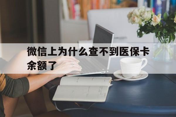 舟山最新微信上为什么查不到医保卡余额了方法分析(最方便真实的舟山在微信为什么查不到医保余额方法)
