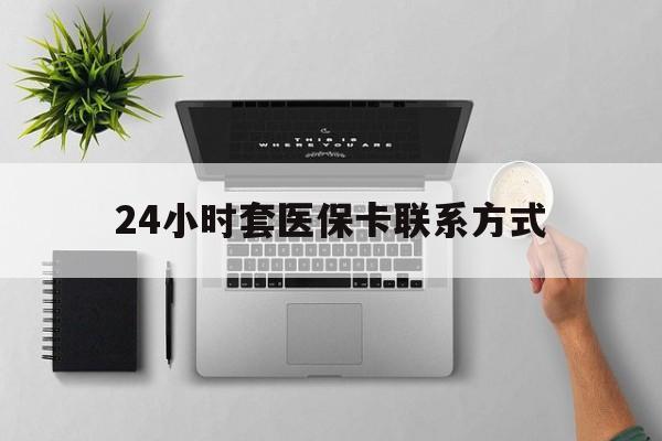 舟山最新24小时套医保卡联系方式方法分析(最方便真实的舟山24小时在线套医保微信方法)