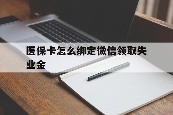 舟山最新医保卡怎么绑定微信领取失业金方法分析(最方便真实的舟山医保卡怎么在微信上领取方法)