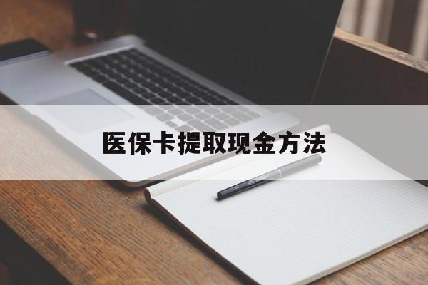 舟山最新医保卡提取现金方法方法分析(最方便真实的舟山医保卡提取现金方法最新方法)