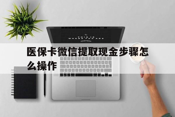 舟山最新医保卡微信提取现金步骤怎么操作方法分析(最方便真实的舟山医保卡里的钱绑定微信提现方法)