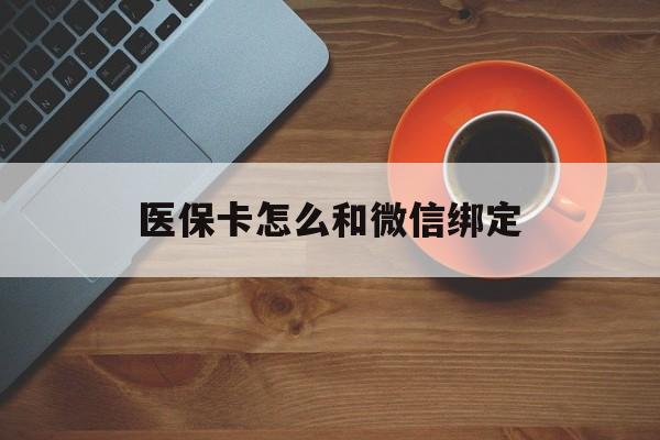 舟山最新医保卡怎么和微信绑定方法分析(最方便真实的舟山医保卡怎么和微信绑定在一起方法)